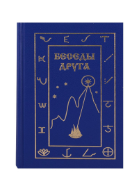 Андрей Некрасов - Беседы Друга