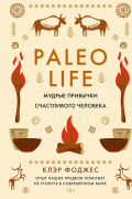 Клэр Фоджес - Paleo life. Мудрые привычки счастливого человека