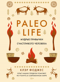 Клэр Фоджес - Paleo life. Мудрые привычки счастливого человека