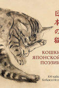 Кобаяси Исса - Кошки японской поэзии