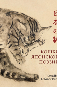Кобаяси Исса - Кошки японской поэзии