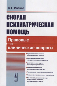 Владимир Иванов - Скорая психиатрическая помощь Правовые и клинические вопросы (м) Иванов