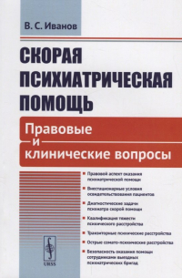 Владимир Иванов - Скорая психиатрическая помощь Правовые и клинические вопросы (м) Иванов