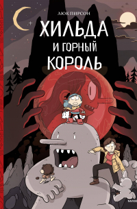 Хильда и горный король. Том 6