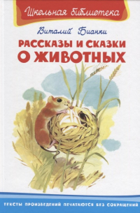 Рассказы и сказки о животных