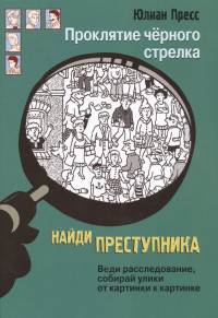 Юлиан Пресс - Проклятие черного стрелка