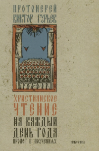 Протоиерей Виктор Гурьев - Христианское чтение на каждый день года Пролог в поучениях (Гурьев)