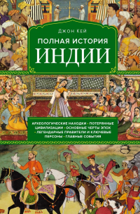 Джон Кей - Полная история Индии