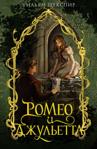 Ромео и Джульетта