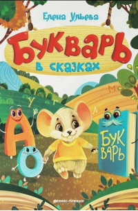 Букварь в сказках