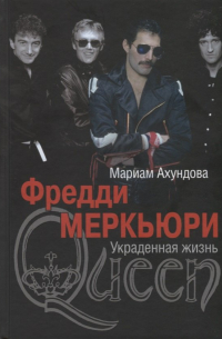 Фредди Меркьюри. Украденная жизнь