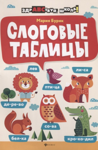 Мария Викторовна Буряк - Слоговые таблицы