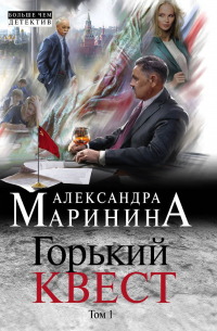 Горький квест. Том 1