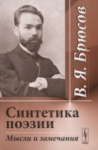 Синтетика поэзии. Мысли и замечания