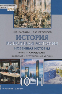  - Всеобщая история. Новейшая история. 1914г. -начало XXI в. 10-11 классы. Учебник. Базовый и углубленный уровни
