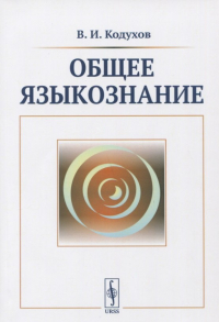 Виталий Кодухов - Общее языкознание. Учебник
