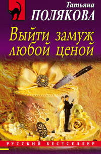 Выйти замуж любой ценой