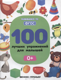  - 100 лучших упражнений для малышей