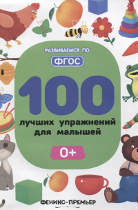  - 100 лучших упражнений для малышей