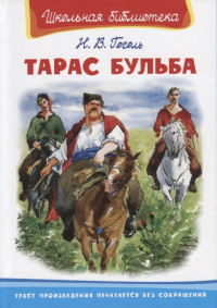 Николай Гоголь - Тарас Бульба