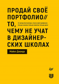 Майкл Джанда - Продай свое портфолио. То, чему не учат в дизайнерских школах