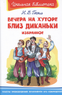 Вечера на хуторе близ Диканьки. Избранное