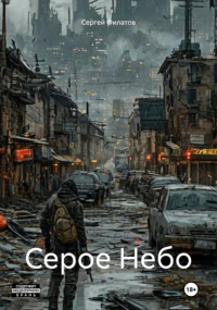 Сергей Филатов - Серое Небо