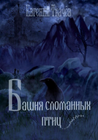 Евгений Ткачёв - Башня сломанных птиц