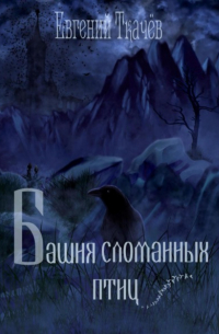 Евгений Ткачёв - Башня сломанных птиц
