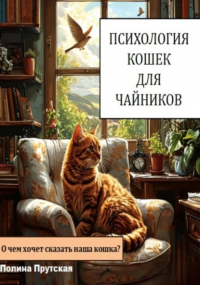 Полина Прутская - Психология кошек для чайников