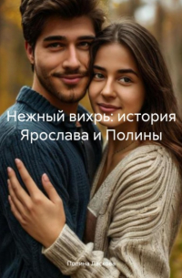 Нежный вихрь: история Ярослава и Полины