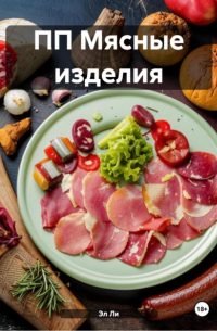 Эл Ли - ПП Мясные изделия