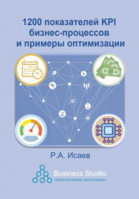 Роман Исаев - 1200 показателей KPI бизнес-процессов и примеры оптимизации