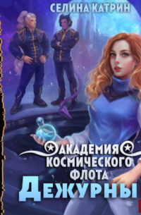 Академия Космического Флота: Дежурные