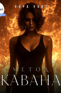 Метод Кавана