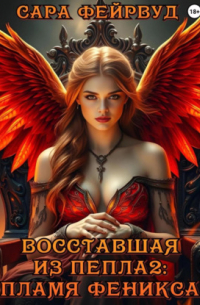 Сара Фейрвуд - Восставшая из пепла 2: Пламя феникса