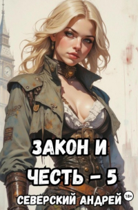 Андрей Северский - Закон и Честь! – 5. Реванш Закона