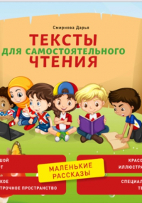 Дарья Смирнова - Тексты для самостоятельного чтения. Маленькие рассказы