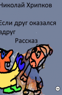 Николай Иванович Хрипков - Если друг оказался вдруг