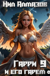Нил Алмазов - Гарри и его гарем – 9