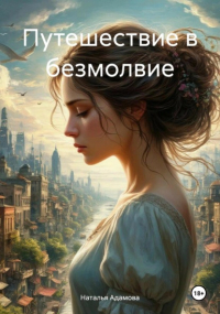 Наталья Адамова - Путешествие в безмолвие