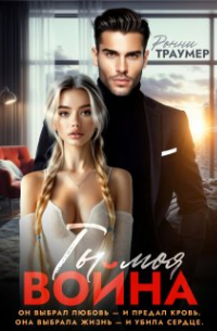 Ронни Траумер - Ты моя война