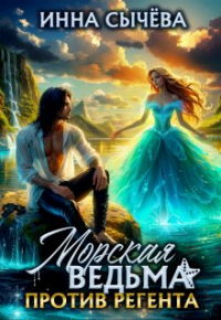 Инна Сычева - Морская ведьма против регента