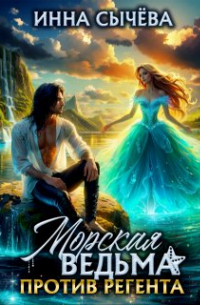 Инна Сычева - Морская ведьма против регента