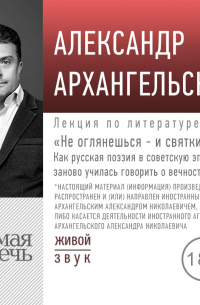 Александр Архангельский - Лекция «Не оглянешься – и святки»