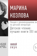 Марина Козлова - Лекция «Детское чтение: лучшие книги XXI века. Лекция с рекомендациями эксперта по детской литературе»