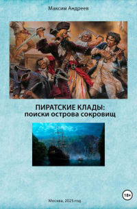 Максим Андреев - Пиратские клады: поиски Острова сокровищ