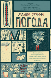 Дженни Оффилл - Погода