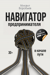 Михаил Воробьев - Навигатор предпринимателя