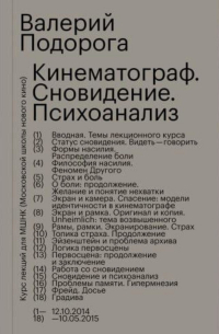 Валерий Подорога - Кинематограф. Сновидение. Психоанализ